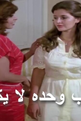 فيلم الحب وحده لا يكفي 1980