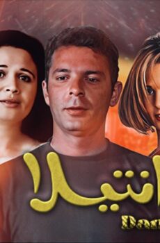 فيلم دانتيلا 1998
