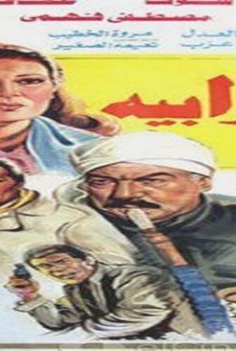 فيلم الشرابية 1987