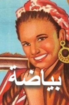 فيلم بياضة 1981