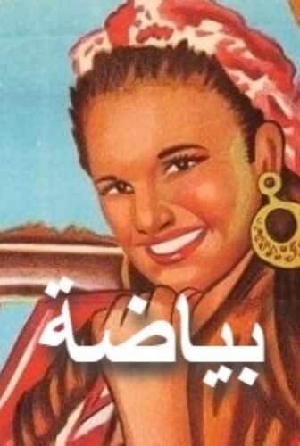 فيلم بياضة 1981