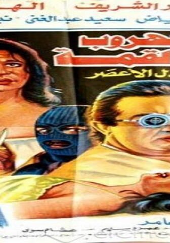 فيلم الهروب الى القمة 1996