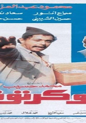 فيلم ابو كرتونة 1991