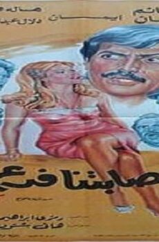 فيلم ليس لعصابتنا فرعا اخر 1990