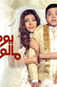 فيلم يوم مالوش لازمة 2015