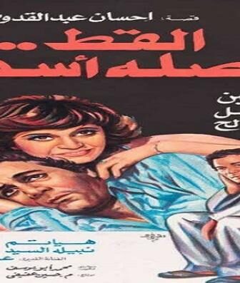 فيلم القط أصله أسد