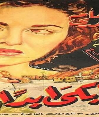 فيلم لن أبكى أبداً