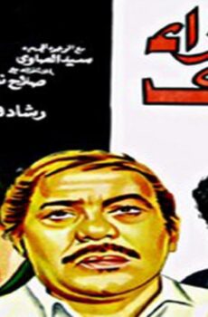 فيلم الفقراء أولادي 1980