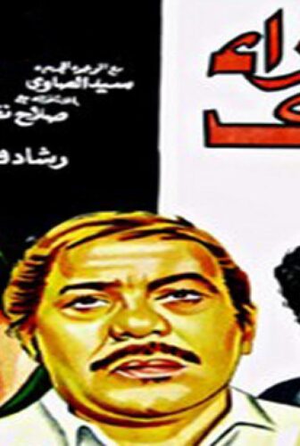 فيلم الفقراء أولادي 1980