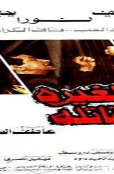 فيلم الغيرة القاتلة 1982