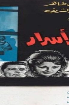 فيلم البيوت اسرار