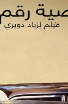 فيلم قضية رقم ٢٣ 2018