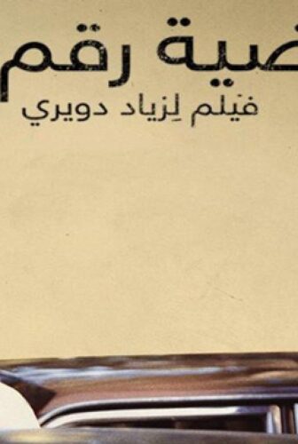 فيلم قضية رقم ٢٣ 2018