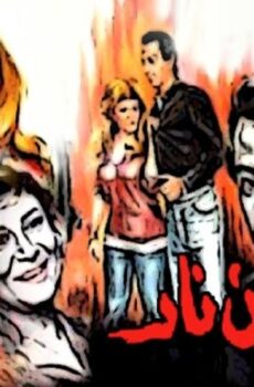 فيلم امرأة من نار 1987
