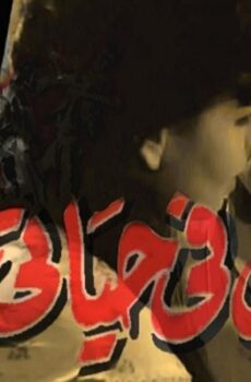 فيلم رجل في حياتي