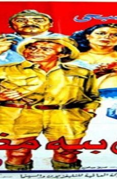 فيلم علي بيه مظهر و40 حرامي 1985