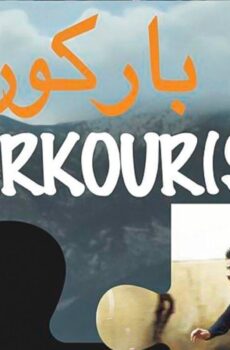 فيلم باركور 2019