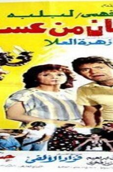فيلم شيطان من عسل 1985