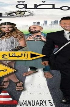 فيلم بغمضة عين