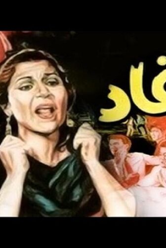 فيلم الاوغاد 1985