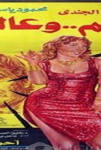 فيلم عالم وعالمة 1983