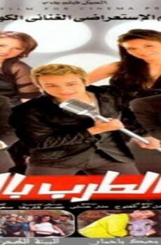 فيلم عليا الطرب بالتلاتة 2006