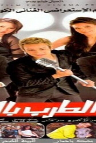 فيلم عليا الطرب بالتلاتة 2006