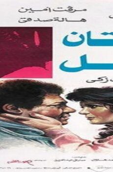 فيلم امراتان ورجل 1987