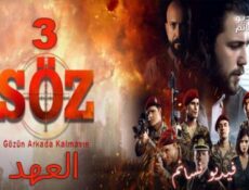 مسلسل العهد الموسم 3 الحلقة 21 مترجم الحلقة 71