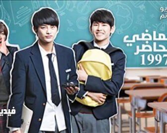 الماضي الحاضر 1997