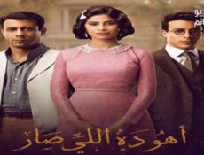 مسلسل اهو دا اللي صار الحلقة 13 الثالثة عشر كاملة