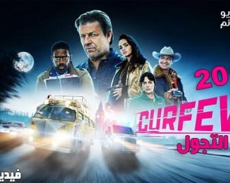 مسلسل Curfew الحلقة 6 مترجم