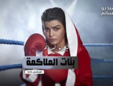 مسلسل بنات الملاكمة الحلقة 11 الحادية عشر كاملة