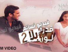 مسلسل قدري بلا لون الموسم 2 الحلقة 58 مدبلج للعربية