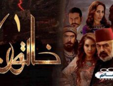 مسلسل خاتون الحلقة 20 العشرون كاملة