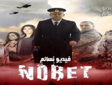 مسلسل المناوبة الحلقة 2 مترجم كاملة