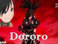 انمي Dororo الحلقة 10 مترجم كاملة