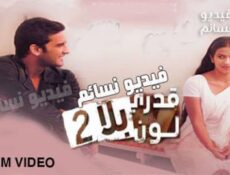 مسلسل قدري بلا لون الموسم 2 الحلقة 65 مدبلج للعربية