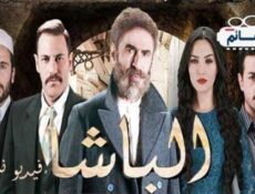 مسلسل الباشا الحلقة 5 الخامسة كاملة