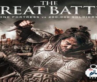 فيلم The Great Battle 2018 مترجم