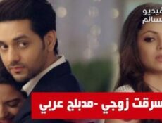 مسلسل سرقت زوجي الحلقة 85 الخامسة والثمانون مدبلج للعربية