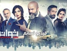 مسلسل ثواني الحلقة 52 الثانية والخمسون كاملة