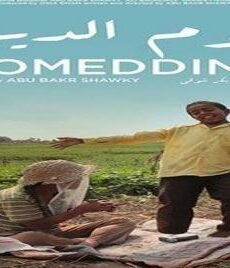 فيلم يوم الدين 2018