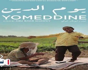 فيلم يوم الدين 2018