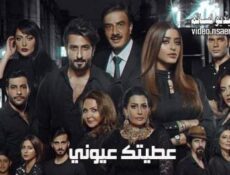 مسلسل عطيتك عيوني الحلقة 1 الاولى كاملة