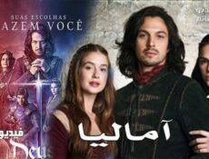 مسلسل اماليا الحلقة 23 مدبلج للعربية
