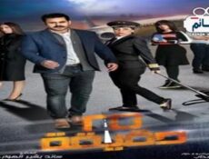 مسلسل 25 دقيقة الحلقة 1 الاولى كاملة