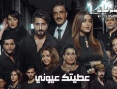 مسلسل عطيتك عيوني الحلقة 3 الثالثة كاملة