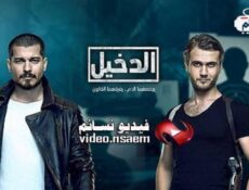 مسلسل الدخيل الحلقة 74 الرابعة والسبعون مدبلج للعربية