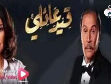 مسلسل قيد عائلي الحلقة 3 الثالثة كاملة